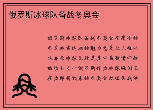 俄罗斯冰球队备战冬奥会