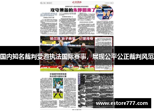 国内知名裁判受邀执法国际赛事,展现公平公正裁判风范